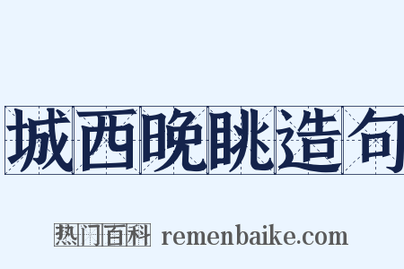 城西晚眺造句是什么意思的图片